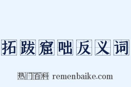 拓跋窟咄反义词是什么意思的图片